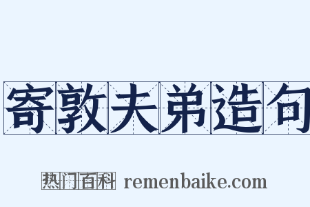 寄敦夫弟造句是什么意思的图片